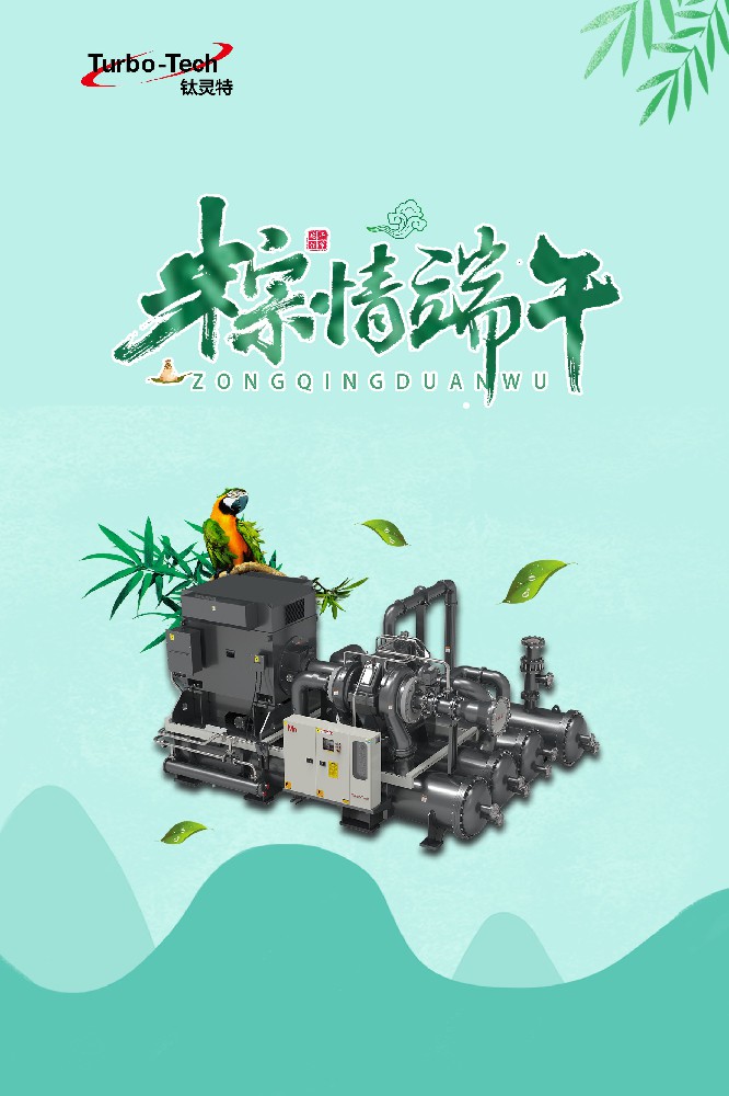 “粽”覽忘深夏,歡聚迎端午【鈦靈特壓縮機】